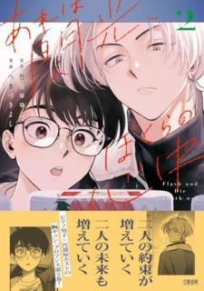 あれは閃光、ぼくらの心中 2