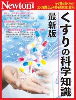 Newton別冊 くすりの科学知識 最新版