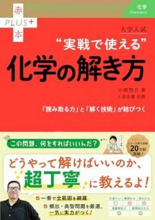 大学入試 実戦で使える化学の解き方
