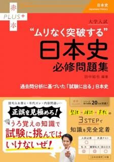 大学入試 ムリなく突破する日本史必修問題集