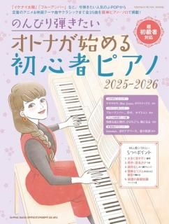 のんびり弾きたいオトナが始める初心者ピアノ 2025-2026