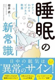 サクッとわかる ビジネス教養 睡眠の新常識