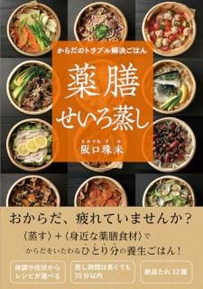 からだのトラブル解決ごはん 薬膳せいろ蒸し