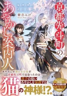 京都先斗町のあやかし案内人 : 猫神様と迷える幼子