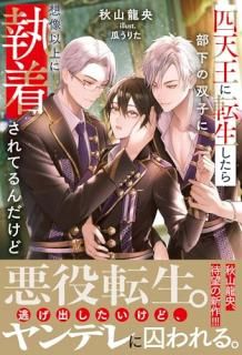 四天王に転生したら部下の双子に想像以上に執着されてるんだけど