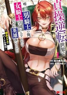 貞操逆転世界で唯一の男騎士の俺、女騎士学園に入学したらなぜか英雄扱いされた 〜絶倫スキルでハーレム無双〜