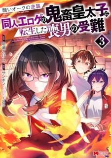 醜いオークの逆襲 同人エロゲの鬼畜皇太子に転生した喪男の受難
