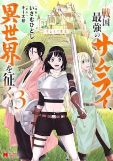 サムライ無双〜戦国最強のサムライ、異世界を征く〜