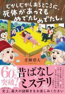 むかしむかしあるところに、死体があってもめでたしめでたし。