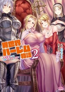 異世界ハーレム物語 2