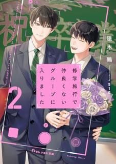 修学旅行で仲良くないグループに入りました2