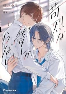 苛烈な愛しかいらない