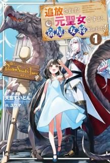 追放された元聖女ですが、宿屋の女将始めました!