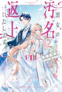 悪女の汚名返上いたします!