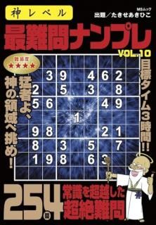 神レベル 最難問ナンプレ VOL.10