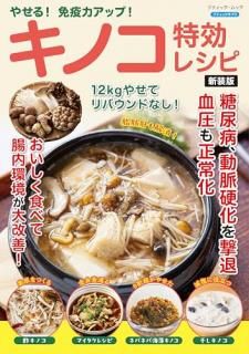 やせる!免疫力アップ!キノコ特効レシピ