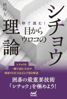 秒で読む!目からウロコのシチョウ理論
