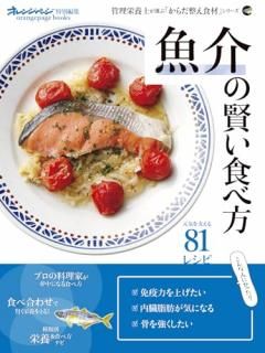 魚介の賢い食べ方 管理栄養士が選ぶ「からだ整え食材」シリーズ