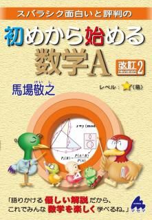 初めから始める数学A 改訂2