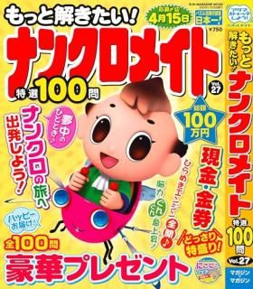 もっと解きたい!ナンクロメイト特選100問 Vol.27