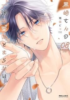 黒崎さんの一途な愛がとまらない