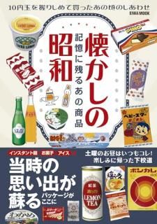 懐かしの昭和 記憶に残るあの商品