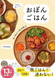 料理が楽しくなる おぼんごはん 旬を味わう簡単献立