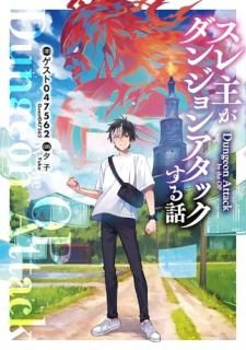 スレ主がダンジョンアタックする話