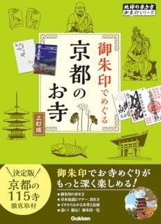 御朱印でめぐる京都のお寺