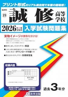 誠修高等学校 2026