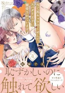 当て馬キャラのくせして、スパダリ王子に寵愛されています。4