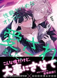 性癖ヤバめなオトコに愛されました。