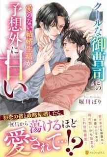 クールな御曹司との愛のない結婚生活が予想外に甘い