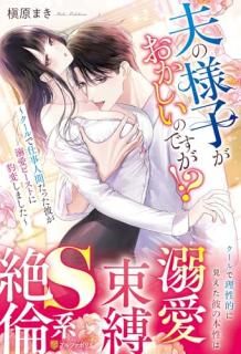 夫の様子がおかしいのですが!? : 〜クールで仕事人間だった彼が溺愛ビーストに豹変しました〜