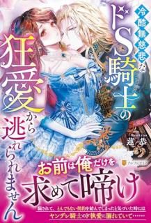 冷酷無慈悲なドS騎士の狂愛から逃れられません