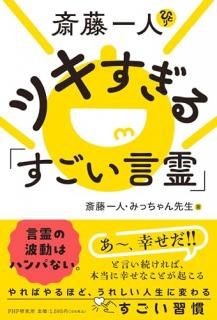 斎藤一人ツキすぎる「すごい言霊