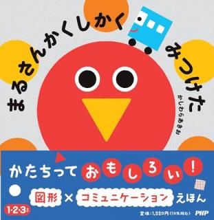 まるさんかくしかく みつけた