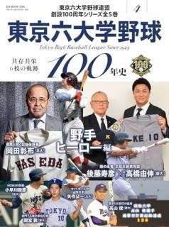 東京六大学野球100年史 4
