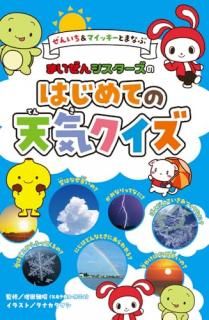 ぜんいち&マイッキーとまなぶ まいぜんシスターズの はじめての天気クイズ
