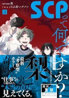 SCPって何ですか? 3
