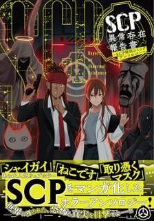 SCP異常存在報告書?