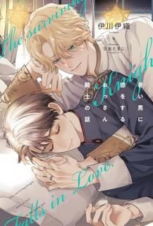 若い男に恋をするおっさん騎士の話