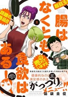 腸はなくとも食欲はある!