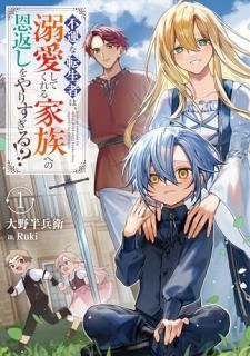 不運な転生者は、溺愛してくれる家族への恩返しをやりすぎる!?