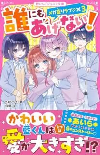 誰にもあげない! メガ盛りラブ?×3