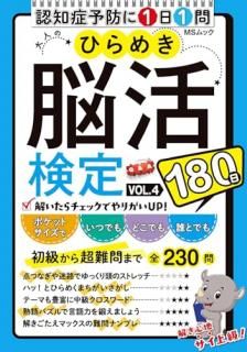大人のひらめき脳活検定 VOL.4