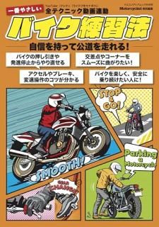 一番やさしいバイク練習法