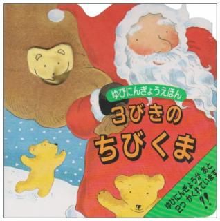 3びきのちびくま