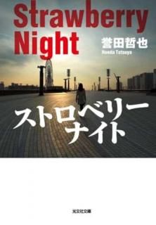 ストロベリーナイト