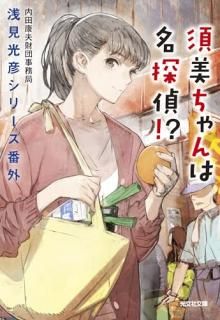 須美ちゃんは名探偵!? : 浅見光彦シリーズ番外